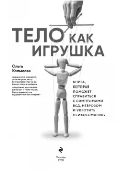 Ольга Копылова: Тело как игрушка. Книга, которая поможет справиться с симптомами ВСД и укротить психосоматику