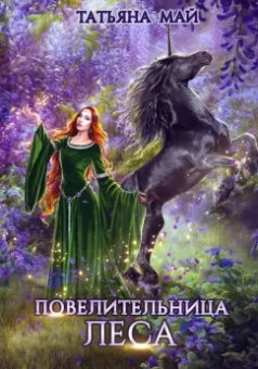Татьяна Май: Повелительница леса