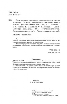 Лебедько, Танана, Климов: Получение, выращивание, использование и оценка племенных быков-производителей в молочном скотовод.