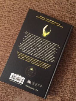 Алан Фостер: Чужой. Официальная новеллизация