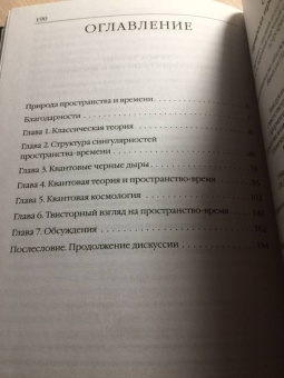 Хокинг, Пенроуз: Природа пространства и времени