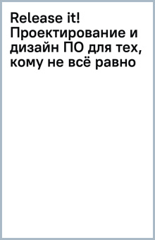 Release it! Проектирование и дизайн ПО для тех, кому не всё равно