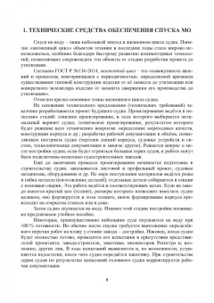Сергей Антоненко: Технология судостроения. Сооружения для подъема и спуска судов при постройке и ремонте