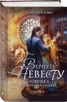 Алиса Ардова: Вернуть невесту. Ловушка для попаданки. Том 1