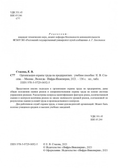 Елена Стасева: Организация охраны труда на предприятиях. Учебное пособие