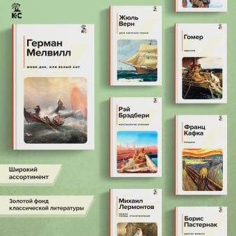Герман Мелвилл: Моби Дик, или Белый Кит