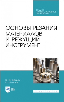 Зубарев, Битюков: Основы резания материалов и режущий инструмент. Учебное пособие. СПО