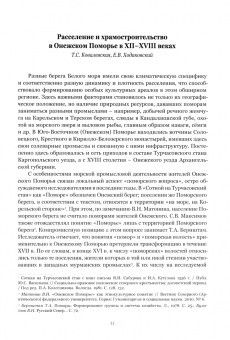 Бодэ, Ермакова, Воеводин: Деревянные храмы Онежского Поморья XVII–XIX веков