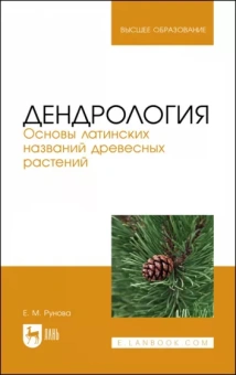 Елена Рунова: Дендрология. Основы латинских названий древесных растений. Учебное пособие для вузов