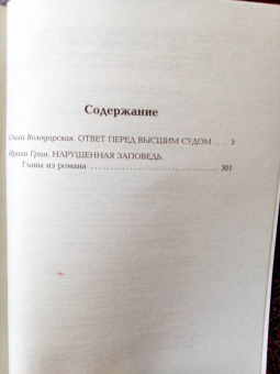 Ольга Володарская: Ответ перед высшим судом