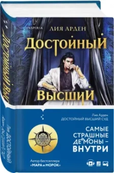 Лия Арден: Достойный высший суд