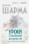 Робин Шарма: Уроки семейной мудрости от монаха, который продал свой "феррари" Робин Шарма: Уроки семейной мудрости от монаха, который продал свой "феррари"