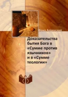 Фома Аквинский: Доказательства бытия Бога в "Сумме против язычников" и "Сумме теологии"