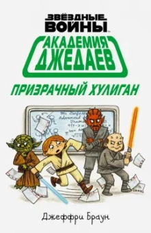 Джеффри Браун: Академия джедаев. Призрачный хулиган