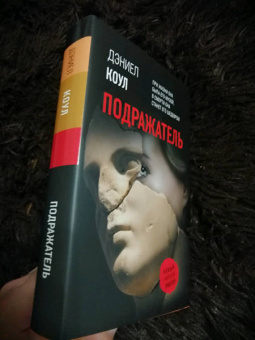 Дэниел Коул: Подражатель