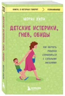 Морин Хили: Детские истерики, гнев, обиды. Как научить ребенка справляться с сильными эмоциями