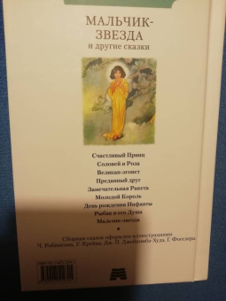 Оскар Уайльд: Мальчик-звезда и другие сказки