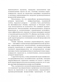 Мачерет, Ледней, Разуваев: Экономическая оценка сезонной неравномерности перевозок. Монография