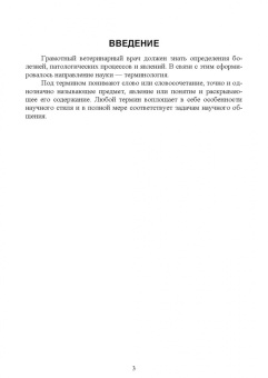 Крячко, Лукоянова: Патологическая физиология животных. Основные термины и понятия. Учебное пособие для вузов