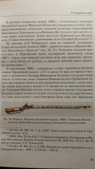 Сергей Орленко: Оружейной палаты «первый мастер» Григорий Никитич Вяткин (ок. 1615 — 1688)