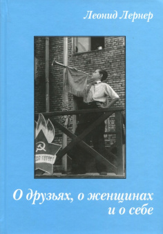 Леонид Лернер: О друзьях, о женщинах и о себе