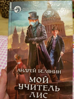 Андрей Белянин: Мой учитель Лис