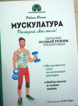 Фабьен Манги: Мускулатура. Построй свое тело!