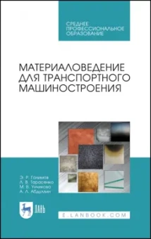 Галимов, Тарасенко, Абдуллин: Материаловедение для транспортного машиностроения. Учебное пособие. СПО