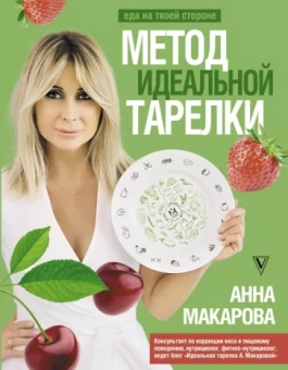 Анна Макарова: Метод идеальной тарелки. Еда на твоей стороне