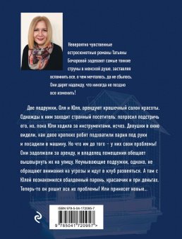 Татьяна Бочарова: Герой чужого романа