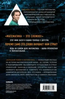 Микаэль Лонэ: Большой роман о математике. История мира через призму математики