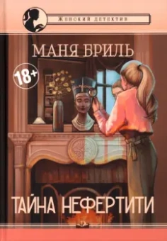 Маня Бриль: Тайна Нефертити