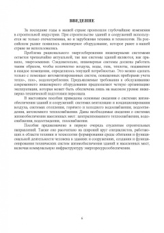 Жерлыкина, Яременко: Системы обеспечения микроклимата зданий и сооружений. Учебное пособие