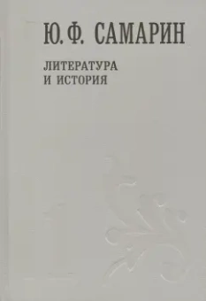 Юрий Самарин: Собрание сочинений. В 5 томах. Том 1. Литература и история