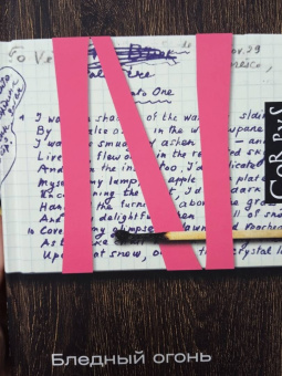 Владимир Набоков: Бледный огонь