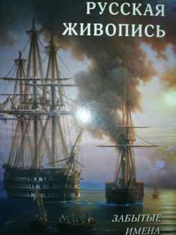 Русская живопись. Забытые имена