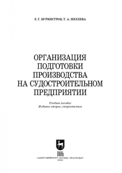 Бурмистров, Михеева: Организация подготовки производства на судостроительном предприятии. Учебное пособие для СПО