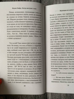 Жауме Кабре: Когда наступит тьма
