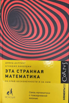Дарлинг, Банерджи: Эта странная математика