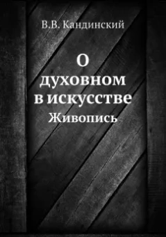 Василий Кандинский: О духовном в искусстве. Живопись