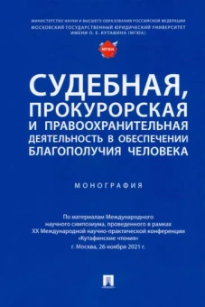 Отческая, Карпов, Соколов: Судебная, прокурорская и правоохранительная деятельность в обеспечении благополучия человека