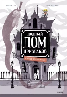 Тан Мистер: Полный дом призраков. Кто ещё не спрятался?