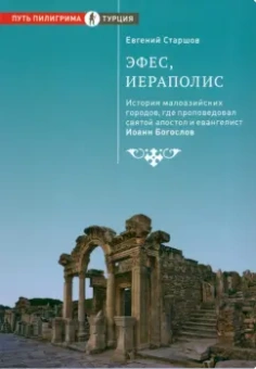 Евгений Старшов: Эфес, Иераполис:  История малоазийских городов