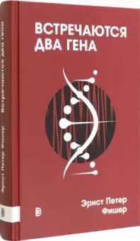 Эрнст Фишер: Встречаются два гена. Что такое гены и как они влияют на нашу жизнь?