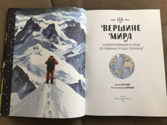 Несс Найт: На вершине мира. 30 вдохновляющих историй об отважных путешественниках