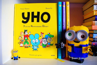 Ромен Пюжоль: Уно. Ушастый неопознанный объект