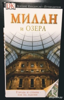 Моника Торри: Милан и озера. Путеводитель