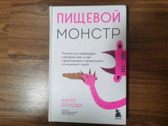 Женя Донова: Пищевой монстр. Почему мы переедаем, набираем вес, и как сформировать правильные отношения с едой