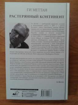 Ги Меттан: Растерянный континент. В защиту демократии и независимости Европы
