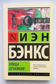 Иэн Бэнкс: Улица отчаяния